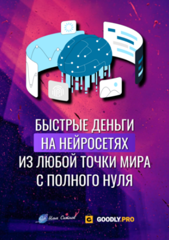 [Илья Ситнов] Быстрые деньги на нейросетях из любо_0.png